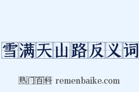 雪满天山路反义词是什么意思的图片